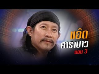 เจาะใจ ออนไลน์ : In the past | แอ๊ด คาราบาว Ep.3 [18 ก.ค. 60] Full HD