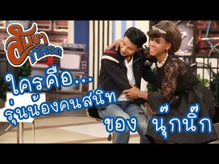 รุ่นน้องคนสนิทของ นุ๊กนิ๊ก : สับขาหลอก [19 ส.ค. 60]  Full HD