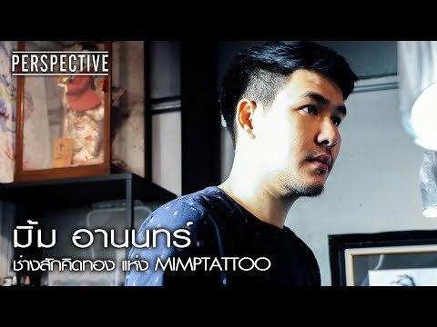 Perspective : มิ้ม อานนทร์ ช่างสักคิวทอง!! [20 ส.ค. 60] Full HD