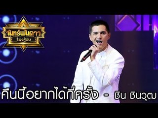 คืนนี้อยากได้กี่ครั้ง - ชิน ชินวุฒ : จันทร์พันดาวร้องสู้ฝัน season 1 [17 ก.ค. 60] Full HD