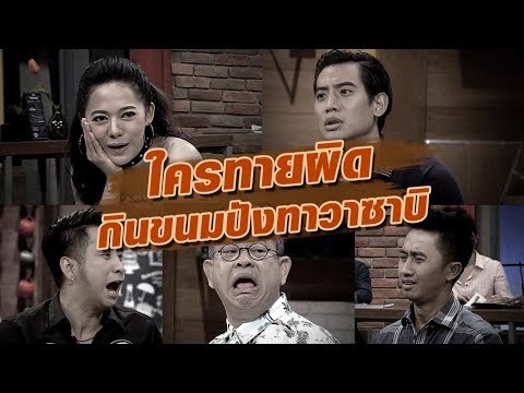 ใครทายผิด กินขนมปังวาซาบิ : สับขาหลอก [26 ส.ค. 60] Full HD