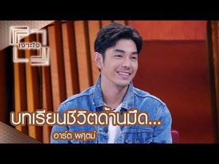 เจาะใจ : บทเรียนชีวิตด้านมืด...อาร์ต พศุตม์ [26 ส.ค. 60]
