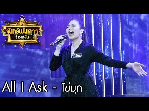 All I Ask - ไข่มุก vs อิฐ : จันทร์พันดาวร้องสู้ฝันซีซั่น 1 [21 ส.ค. 60] Full HD
