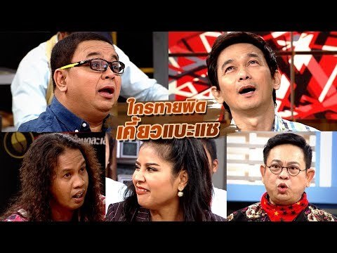 ใครทายผิด เคี้ยวแบะแซ : สับขาหลอก [26 ส.ค. 60] Full HD