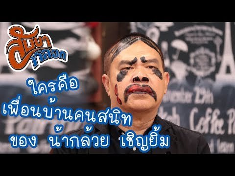 เพื่อนบ้านคนสนิทของน้ากล้วย เชิญยิ้ม : สับขาหลอก [22 ก.ค. 60] Full HD