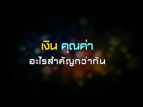 เจาะใจ ออนไลน์ : Insider เงินหรือคุณค่า อะไรสำคัญกว่ากัน [5 ก.ย. 60] Full HD[