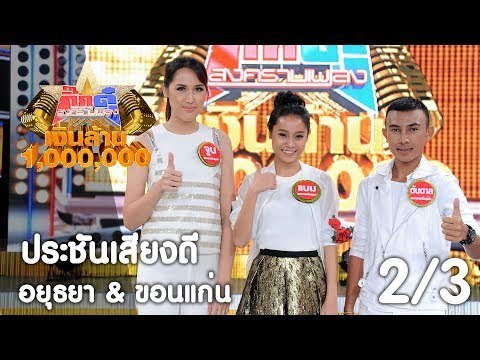 กิ๊กดู๋ เงินล้าน : แพรวพราว - เด่นชัย ประชันจังหวัด อยุธยา & ขอนแก่น [2 ก.ย. 60] (2/3) Full HD