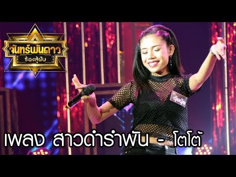 สาวดำรำพัน - ตุ้ยนุ้ย : จันทร์พันดาวร้องสู้ฝันซีซั่น 2 [4 ก.ย. 60] Full HD