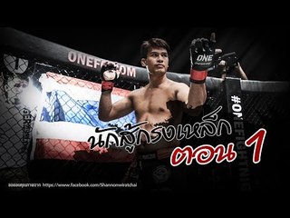 เจาะใจ ออนไลน์ : In the past | นักสู้กรงเหล็ก Ep.1 [6 ก.ย. 60] Full HD