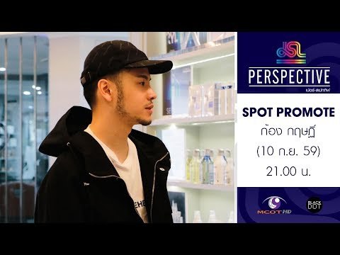 Perspective : Promote แฮร์สไตล์ลิสต์ชื่อดัง ก้อง กฤษฏิ์ [10 ก.ย. 60] Full HD