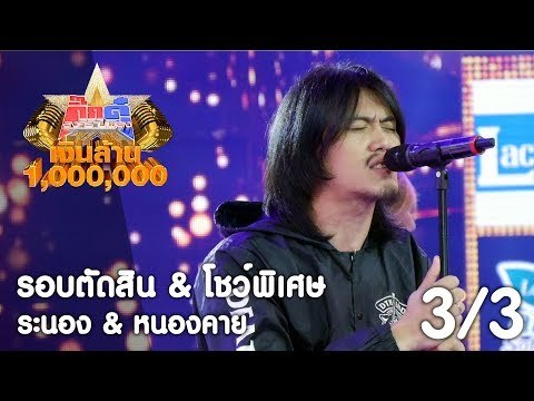 กิ๊กดู๋ เงินล้าน : วงทีที ประชันจังหวัด ระนอง & หนองคาย [16 ก.ย. 60] (3/3) Full HD