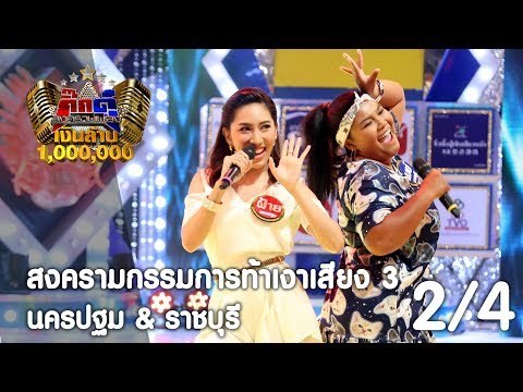 กิ๊กดู๋ : ประชันเพลงมัน นครปฐม & ราชบุรี [1 ส.ค. 60] (2/4) Full HD