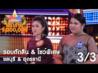 กิ๊กดู๋ เงินล้าน :  ประชันจังหวัด ชลบุรี & อุดรธานี - รอบตัดสิน & โชว์พิเศษ  [23 ก.ย. 60] Full HD