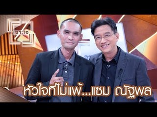 หัวใจที่ไม่แพ้ แซม ณัฐพล : เจาะใจ  [23 ก.ย. 60]  Full HD
