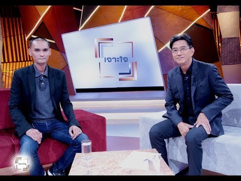 เจาะใจ ออนไลน์ : Insider มองให้เห็นตัวเอง - ณัฐพล เสมสุวรรณ [25 ก.ย. 60] Full HD