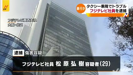 【マスゴミ犯罪】タクシー乗降で口論となり顔を踏みつける　傷害の疑いでフジテレビ社員の松原弘樹容疑者（29）を逮捕