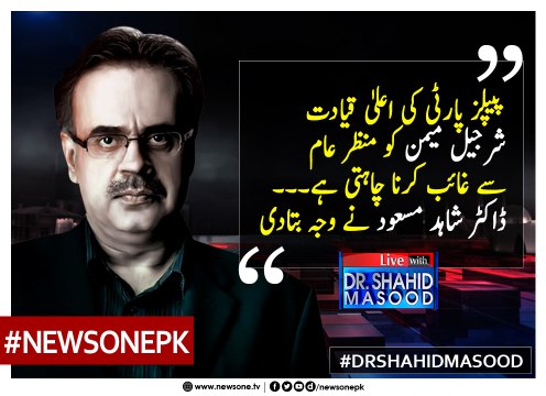 #PPP Ki Aala Qayadat #Sharjeel Memon ko Manzar-e-Aam Say Ghayab Karna Chahti Hai... #DrShahidMasood Nay Waja Bata Di