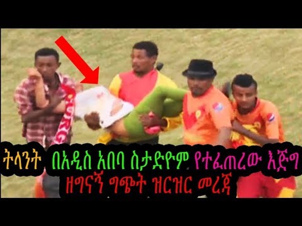 Ethiopia ትላንት በአዲስ አበባ ስታድዮም የተፈጠረው እጅግ ዘግናኝ ግጭት ዝርዝር መረጃ