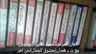 الفنان المرحوم محمد حسين ابونصار مع ت م همدانمعشوق الجماللحن اخر