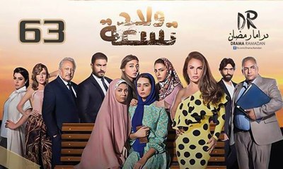 مسلسل ولاد تـسعــة 2 - الحلقة 63