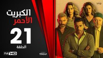 الكبريت الأحمر - الحلقة 21 الواحدة والعشرون | بطولة أحمد السعدني |Elkabret Elahmar Series Episode 21