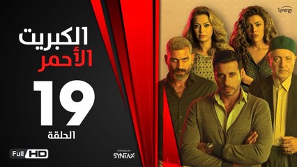 الكبريت الأحمر - الحلقة 19 التاسعة عشر | بطولة أحمد السعدني | Elkabret Elahmar Series Episode 19