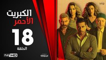 الكبريت الأحمر - الحلقة 18 الثامنة عشر | بطولة أحمد السعدني | Elkabret Elahmar Series Episode 18