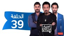 اختيار إجباري - الحلقة 39 التاسعة والثلاثون - Ekhtyar Egbare Series  Episode 39