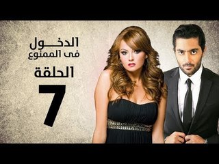 مسلسل الدخول في الممنوع - الحلقة 7 السابعة - بطولة احمد فلوكس / بشرى / ايمان العاصي