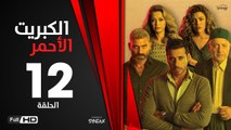 الكبريت الأحمر - الحلقة 12 الثانية عشر | بطولة أحمد السعدني | Elkabret Elahmar Series Episode 12