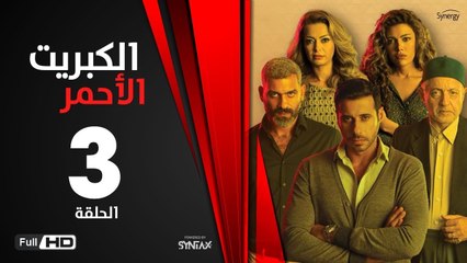 الكبريت الأحمر - الحلقة 3 الثالثة | بطولة أحمد السعدني | Elkabret Elahmar Series Episode 03