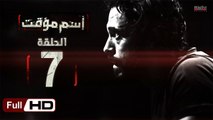 مسلسل اسم مؤقت HD - الحلقة 7 (السابعة) - بطولة يوسف الشريف و شيري عادل - Temporary Name Series