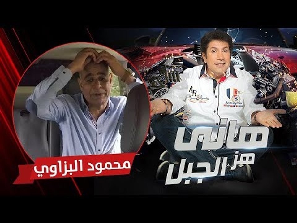 هاني هز الجبل | محمود البزاوي | الحلقة كاملة رم...