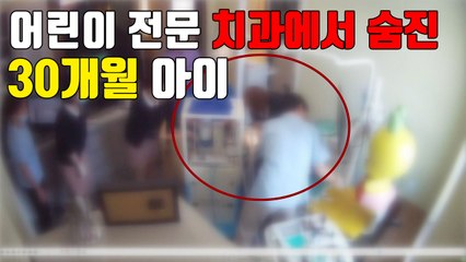 [자막뉴스] 어린이 전문 치과에서 숨진 30개월 아이 / YTN