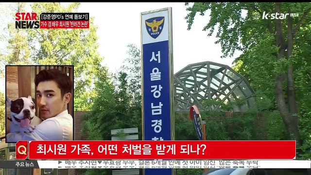 [KSTAR 생방송 스타뉴스][강준영PD's 연예 돋보기] 최시원 '프렌치 불독 사건' & 김수현 '현역 입대'