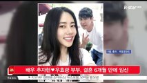 [KSTAR 생방송 스타뉴스]배우 추자현♥우효광 부부, 결혼 6개월 만에 임신