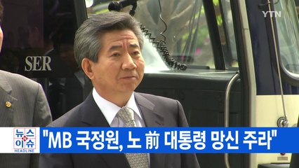 [YTN 실시간뉴스] "MB 국정원, 노 前 대통령 망신 주라" / YTN