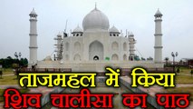 Taj Mahal premises chanted with Shiv Chalisa by some Hindu outfits | वनइंडिया हिंदी