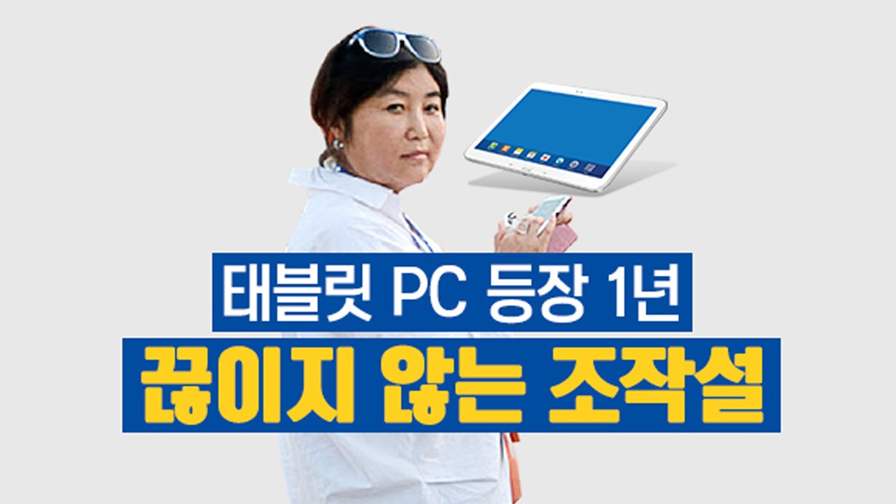 '최순실 태블릿PC' 등장 1년... 끊이지 않는 조작설 / YTN