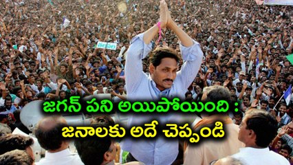 జగన్ పని అయిపోయింది : జనాలకు అదే చెప్పండి | Oneindia Telugu