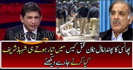 Shahbaz Sharif Trying to save his self in model town case