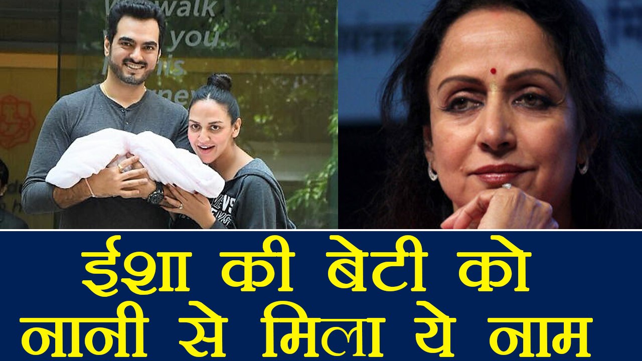 Esha Deol, Bharat Takhtani baby daughter gets beautiful name from Hema Malini | Filmibeat