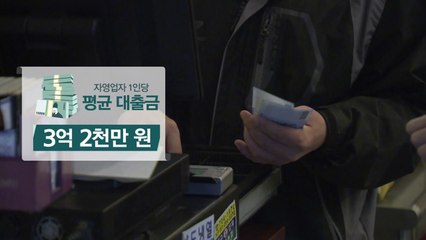 '빚 상환 빨간불' 자영업자·취약계층 지원 최우선 / YTN