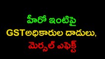 హీరో ఇంటిపై GSTఅధికారుల దాడులు, మెర్సల్‌ ఎఫెక్ట్ | Oneindia Telugu