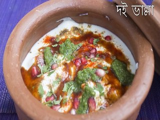 দই ভাল্লা রেসিপি | Dahi Bhalla Recipe | How To Make Dahi Vada | Boldsky