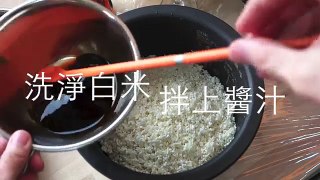 傳統油飯製作影片 簡易版油飯 食譜 電子鍋煮油飯 E-POT OIL RICE 台式油飯 油飯 食譜 油飯 影音 大同 電鍋 食譜 電子鍋 食譜 蒸油飯 米糕 古早味油飯