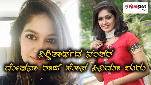 ನಿಶ್ಚಿತಾರ್ಥದ ನಂತರ ಮೇಘನಾ ರಾಜ್ ಹೊಸ ಸಿನಿಮಾ ಶುರು | Filmibeat Kannada