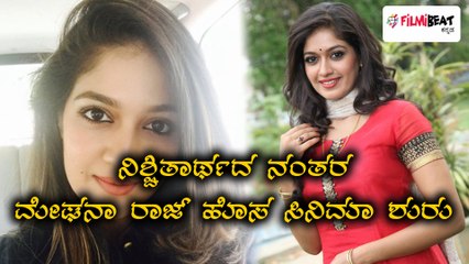 ನಿಶ್ಚಿತಾರ್ಥದ ನಂತರ ಮೇಘನಾ ರಾಜ್ ಹೊಸ ಸಿನಿಮಾ ಶುರು | Filmibeat Kannada