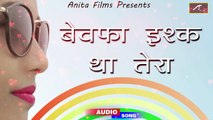 2017 New Befawai Song | बेवफा इश्क था तेरा | सबसे दर्द भरा गीत | Bewafa Ishq Tha Tera | FULL Audio | Pyar Mohabbat - Hindi Sad Songs | Love Song | Anita Films | Bollywood Romantic Songs 2018 Latest