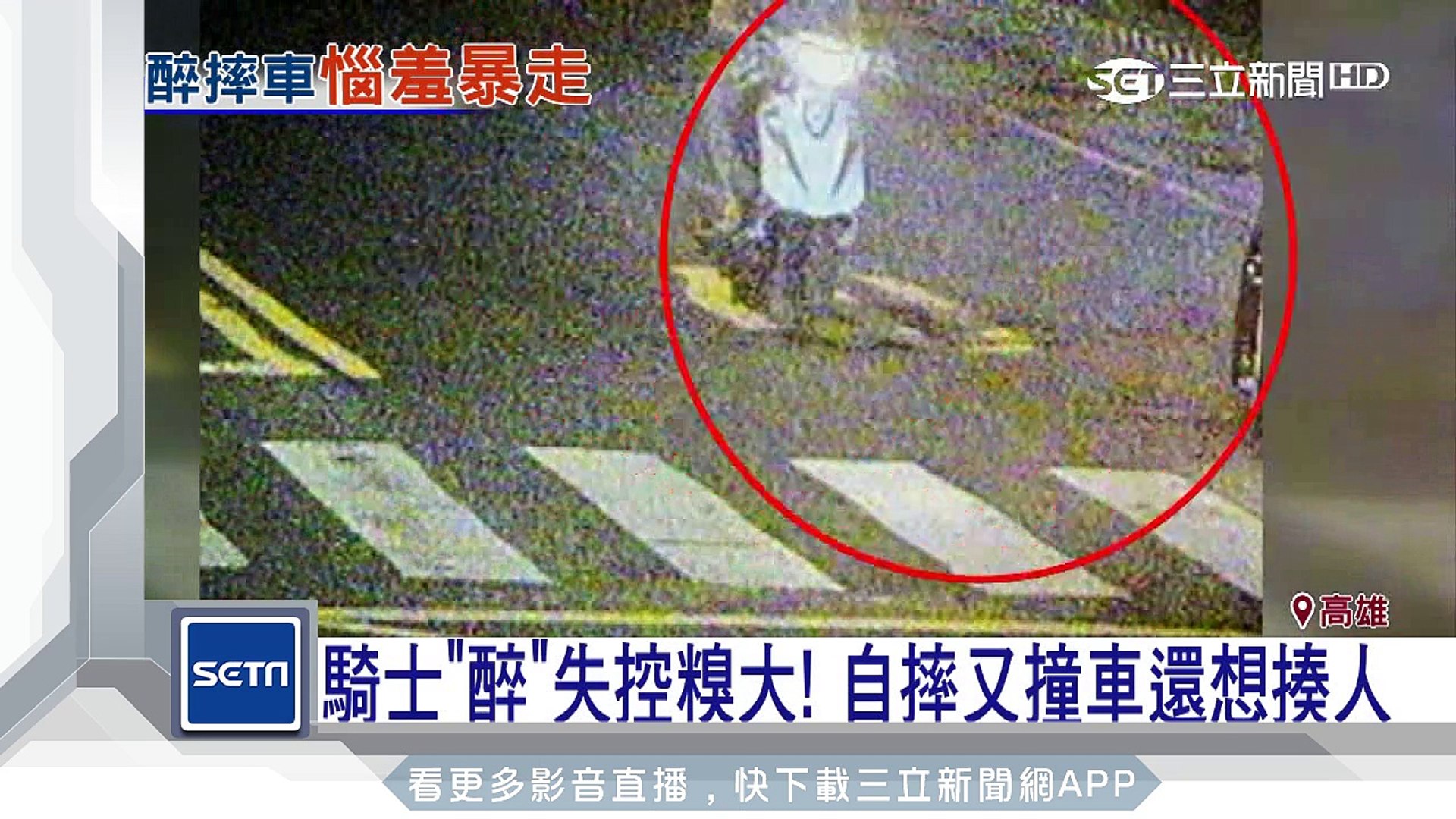 醉男自摔又撞車　面子掛不住！揮拳單挑│三立新聞台